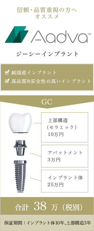 ジーシーインプラントの価格